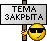 Tema_zakryta